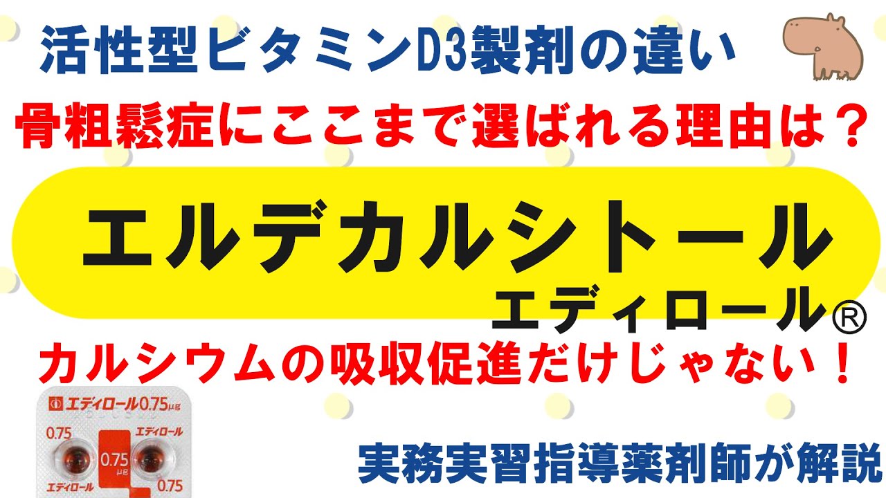 エルデ カルシ トール