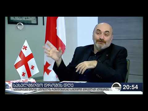 ჰერალდიკის საბჭო. მამუკა გონგაძე.დროშის დღე 2019