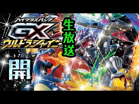 【ポケカ】ウルトラシャイニー開封配信 - YouTube