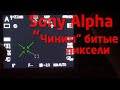 Чиним битые пиксели на Sony!!! Sony Alpha Dead Pixel Fix