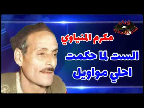 مكرم المنياوي الست لما حكمت النسخة الأصلية