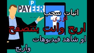 الربح من الانترنت|  اربح وانت فاتح فيس بوك | الربح من التصفح  وكمان مشاهدة فيدوهات  + اثبات سحب فورى