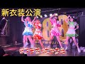 12/22 新衣装公演