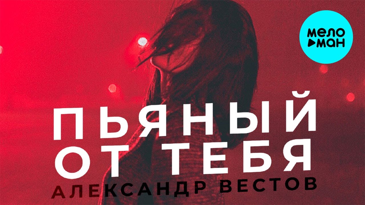 Вестов Новые Песни 2022 Года Вестов Новые Песни 2022 Года