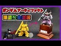 【食玩塗装】初めてガンダムアーティファクト塗装してみました。