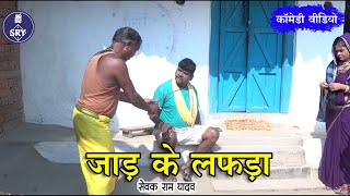 Jaad Ke Lafda I जाड़ के लफड़ा I Sewak Ram Yadav I Suraaj Thakur I CG Comedy Video