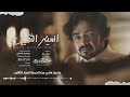شيله العيار الثقيل 