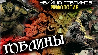 Кто такие Гоблины? (из Аниме и Манги Убийца Гоблинов)