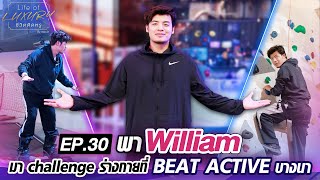 ให้ William พาทุกคนไป Challenge ร่างกายกันที่ BEAT ACTIVE บางนา EP.30