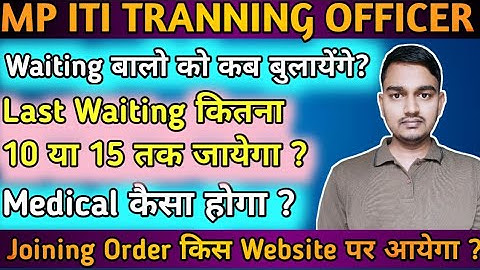 ITI TO Waiting का नंबर कब तक | ITI Training officer selection process |Iti TO joining kab tak hoga |