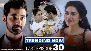 Aas | Last Episode | TV One Drama | Zain Baig - Hajra Yamin | TV One Dramas