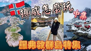 [2025北歐旅遊攻略]世界盡頭的夢幻群島|北極圈內的絕美Lofoten|挪威九天自由行怎麼玩?