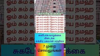 சுகபோக வாழ்வளிக்கும் சுக்கிர மந்திரம் #shiv #sukran #sukrana #murugan #shiva #amman #song#shorts#spb
