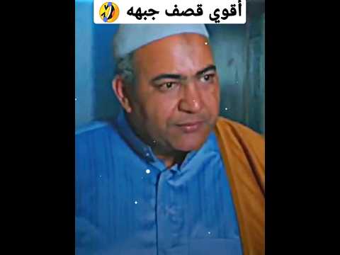 كوميديا بيومي فؤاد أقوي قصف جبهه أستاذ كوميديا