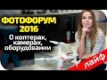 ФОТОФОРУМ 2016 Как это было