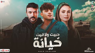 موال حبيت ولاقيت خيانة طلعت شمال اهداء مسلسل حق عرب كريم كرستيانو مواويل شعبى جديد