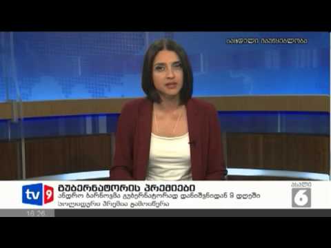 ახალი 6 | გუბერნატორის პრემიები | 09.02.13