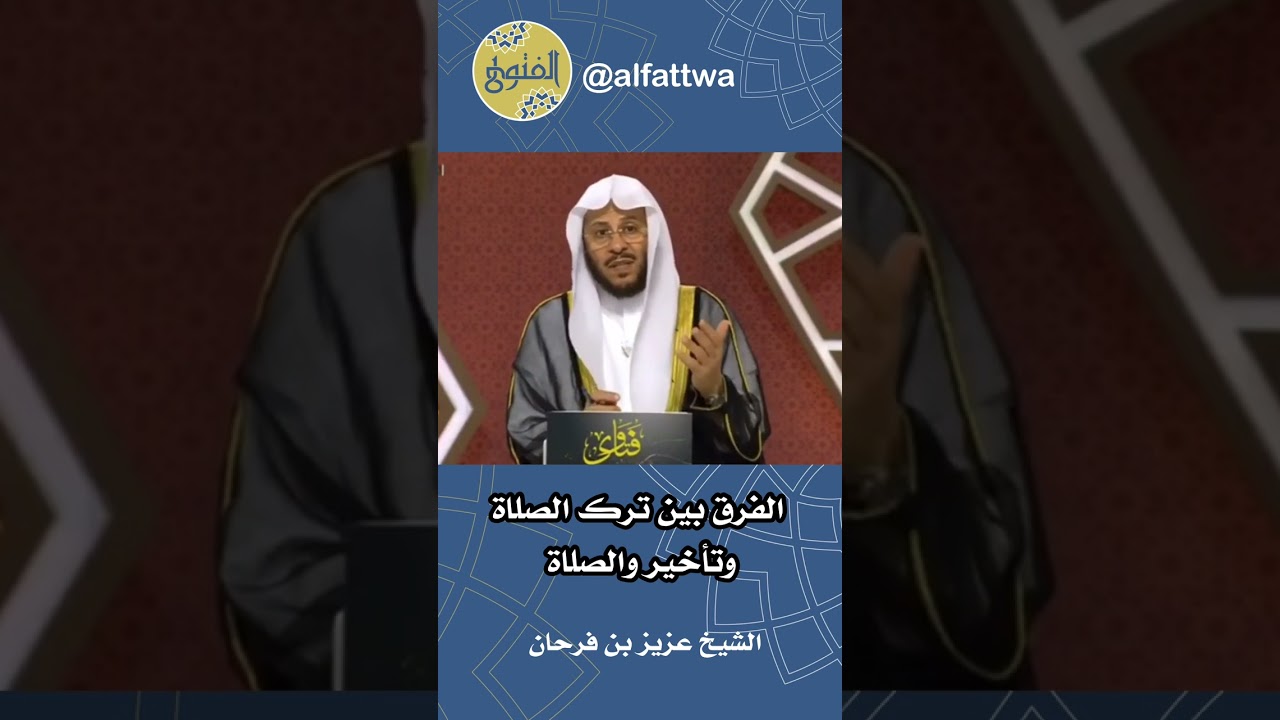 الفرق بين ترك الصلاة وتأخير والصلاة | الشيخ عزيز بن فرحان
