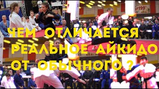 Чем отличается реальное айкидо от обычного?