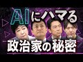 選挙も答弁も政局も丸投げ！？🔥 AIにハマる政治家たち