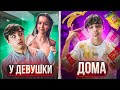 В ГОСТЯХ У ДЕВУШКИ VS ДОМА// БЕРТ