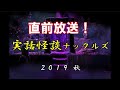 バロンワールド　直前放送！実話怪談ナックルズ２０１９秋（仮）