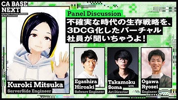 不確実な時代の生存戦略を、3DCG化したバーチャル社員が聞いちゃうよ！ | CA BASE NEXT