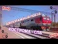 Двухэтажный поезд Кострома - Санкт-Петербург. ЧЕСТНЫЙ обзор и сутки в поезде!