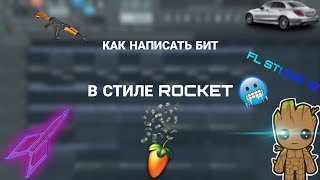 КАК НАПИСАТЬ БИТ В СТИЛЕ ROCKET ЗА 1 МИНУТУ /В FL STUDIO