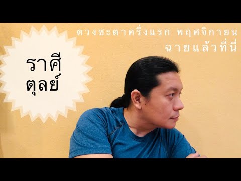 ราศีตุลย์ ดวงชะตาครึ่งแรก พฤศจิกายน by ณัฐ นรรัตน์