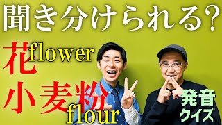 ほぼ同じ発音の単語flourとflower聞き分けられる？
