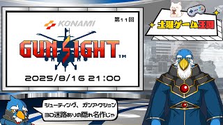 【土曜ゲーム王国】#11 ガンサイト(海外名:Laser Invasion)