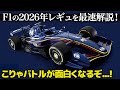 2026年のF1はバトルが更に面白く!　新レギュレーションでどう変わるかをF1好きデザイナーが図解しながら分かりやすく解説！ [ Formula1 2026 ]