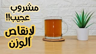 مشروب له مفعول عجيب في إنقاص الوزن! A drink that has a miraculous effect in losing weight!
