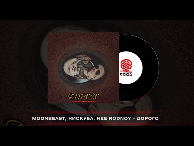 Obejrzyj moonbeast, Нискуба, Nee Rodnoy - ДОРОГО (2023) w YouTube