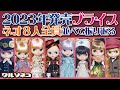 1112【ネオブライス】2023年のネオブライス全員集合 グッスマ2年目の8体を振り返る 2023 ALL Neo Blythe dolls
