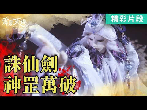 【精彩片段】誅仙劍！神罡萬破｜天跡、太曦神照、玉書衡｜《霹靂天機》Episode.07｜霹靂布袋戲 PILI PUPPETRY
