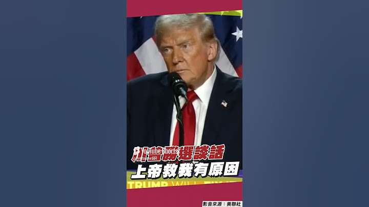搖擺州開票!川普當選重回白宮 發表勝選談話:上帝救我的命是有原因的｜TVBS新聞
