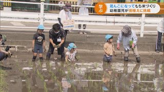 「泥まみれになって面白かった」　幼稚園児が田植えに挑戦　岐阜市