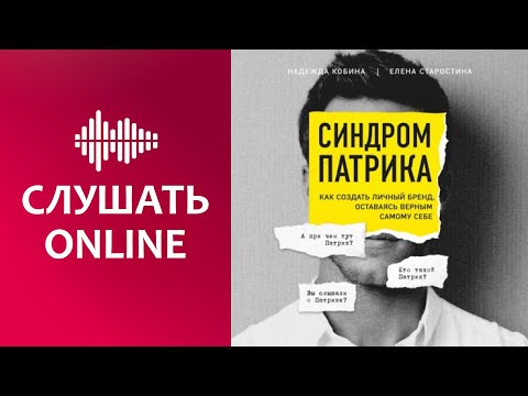 Синдром Патрика. Как создать личный бренд, оставаясь верным самому себе - Елена Старостина