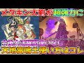 【メタルキングの大剣超強化！！今後大活躍間違いない天地雷鳴士の使い方はコレ！！