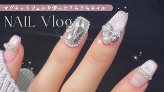 【セルフネイル】マグネットジェルを使ったきらきらネイル｜韓国ネイル｜ワンホンネイル｜NAIL vlog