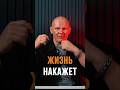 Жизнь накажет #эдхалилов #уверенность #защита #характер #shorts