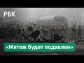 «Мятеж будет подавлен». Огонь на поражение по участникам беспорядков. Антитеррористическая операция