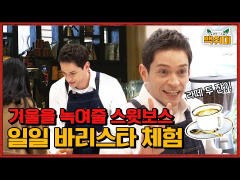 <strong>초보</strong> 카페 알바 다니엘이 만든 첫 커피 맛은?! 바리스타에 도전한 다니엘의 정신없는 카페 알바 체험부터 따뜻한 나눔까지 | 백취미 <strong>ep</strong>.07