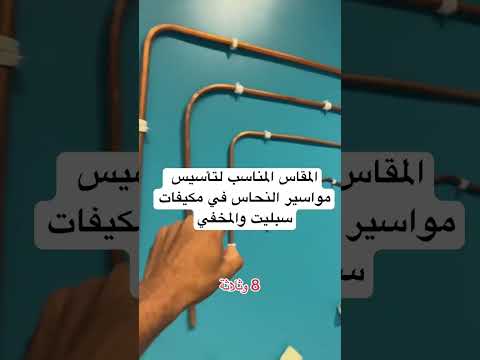 المقاس المناسب لتأسيس مواسير النحاس في مكيفات سبليت والمخفي مقاولات عقار فيلا تكييف مكيفات 
