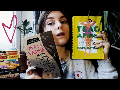 Любимые книги о теле | ТЕЛО ДРЯНЬ и Viva la Vagina
