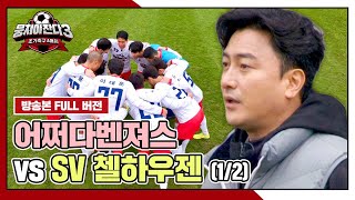 [경기 FULL 클립] 어쩌다벤져스 VS SV 첼하우젠 (1/2) | 뭉쳐야 찬다3 | JTBC 240512 방송