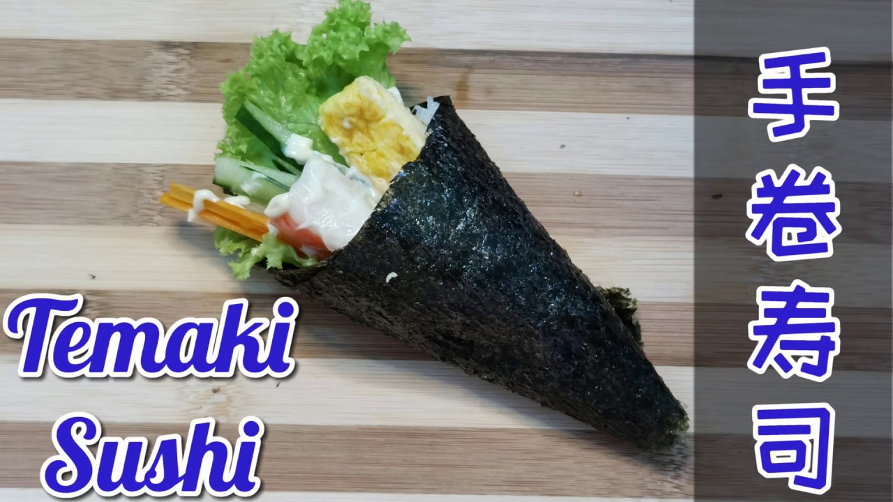 Recipe How To Make Hand Roll Sushi Temaki Sushi With Simple Ingredients 简单食材也能做出好吃的寿司手卷哦 Youtube