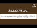 ОГЭ. Задание 21. Модуль алгебра. Часть 2. УРАВНЕНИЕ с заменой переменной